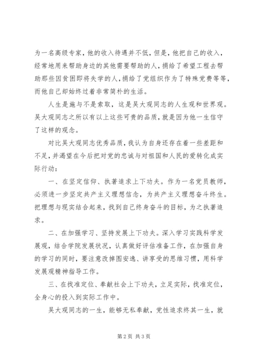 学习吴大观同志先进事迹心得体会 (2).docx