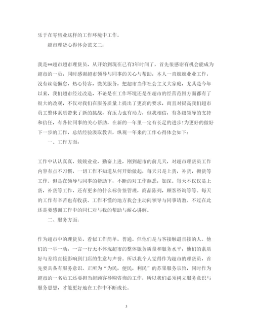 精编超市理货心得体会范文.docx