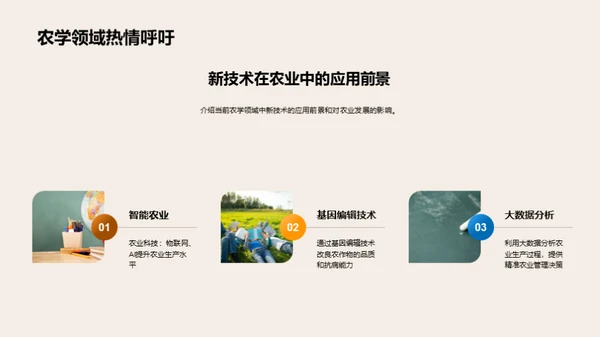 农学研究探新篇