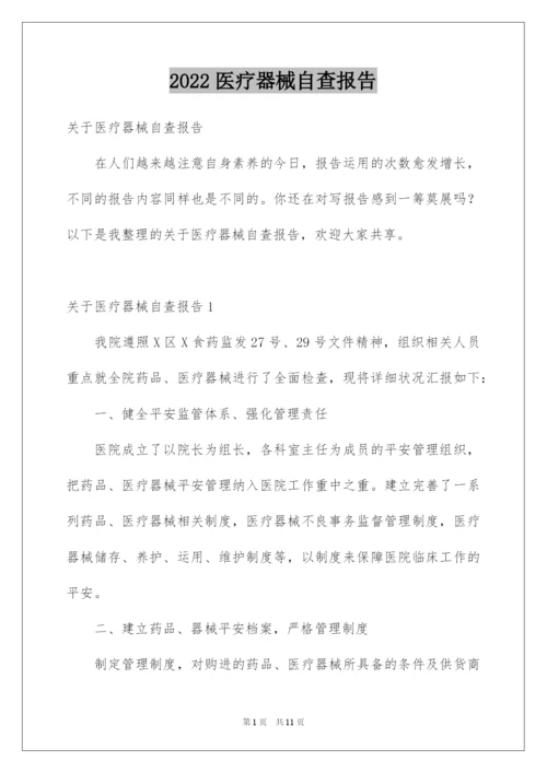 2022医疗器械自查报告.docx