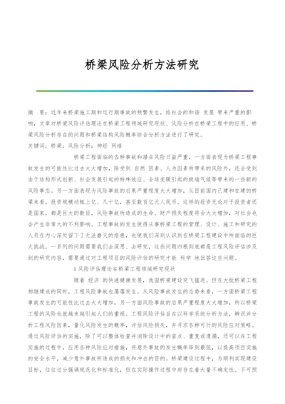 桥梁风险分析方法研究.docx