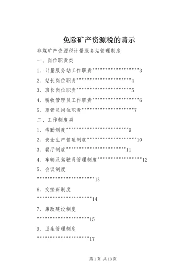 免除矿产资源税的请示 (3).docx