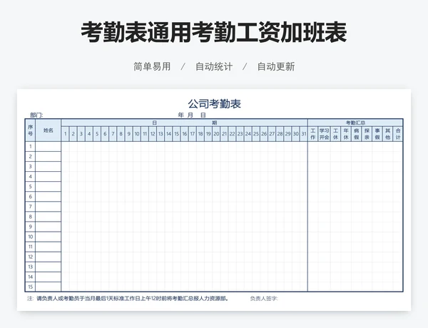 考勤表通用考勤工资加班表