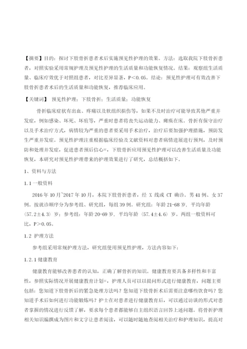 下肢骨折术后患者采用预见性护理的价值分析.docx