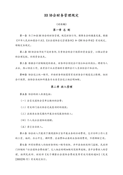 22-【行业案例】-协会财务管理规定.docx