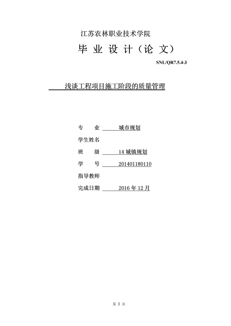 浅谈工程项目施工阶段的质量管理毕业设计.docx