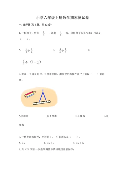 小学六年级上册数学期末测试卷含答案（预热题）.docx