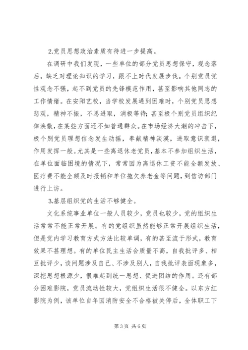 文化系统党员队伍建设情况调研报告 (8).docx