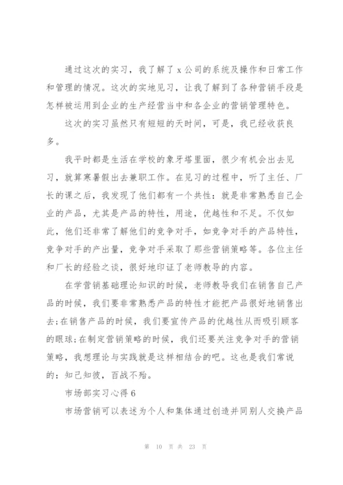 市场部实习心得范文10篇.docx