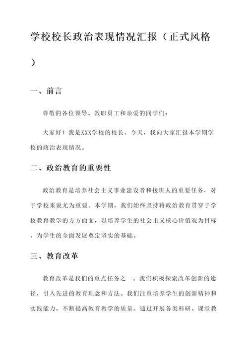 学校校长政治表现情况汇报