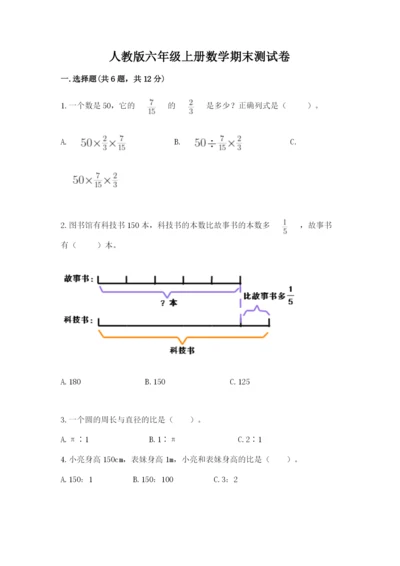 人教版六年级上册数学期末测试卷及答案（基础+提升）.docx