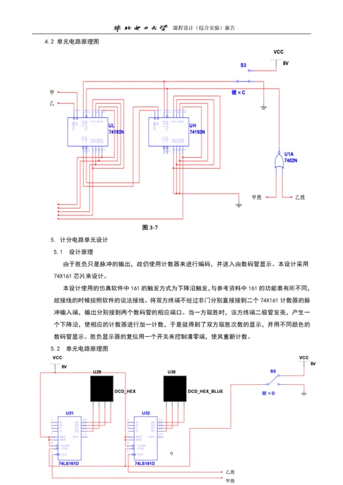 电子拔河游戏机的设计课程设计.docx