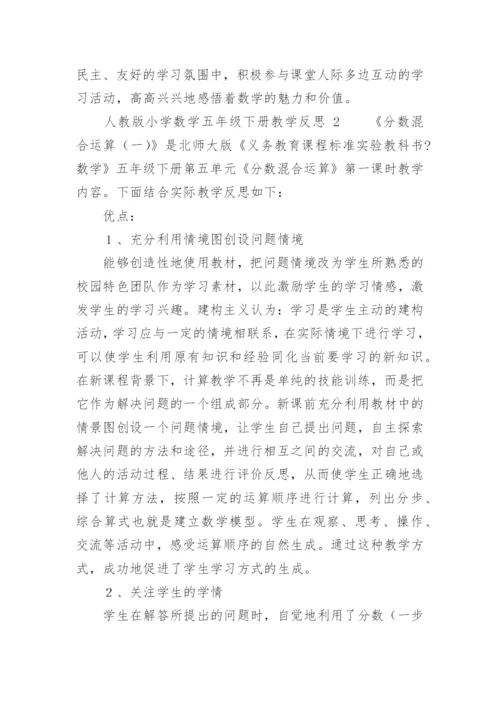 人教版小学数学五年级下册教学反思.docx
