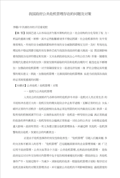 我国政府公共危机管理存在的问题及对策