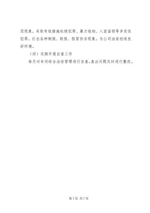 综合治理工作计划 (7).docx