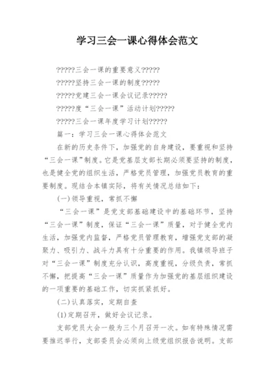 学习三会一课心得体会范文.docx