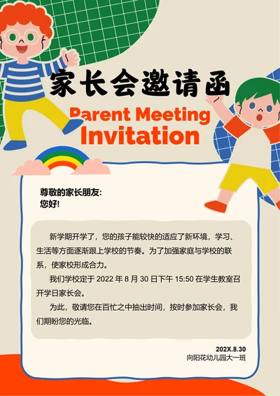 橙色卡通家长会邀请函