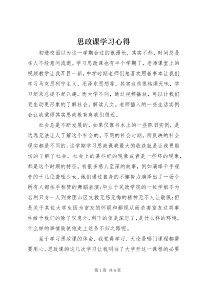 思政课学习心得.docx