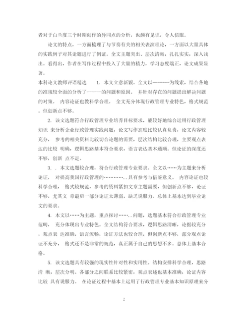 2023年本科论文教师评语.docx