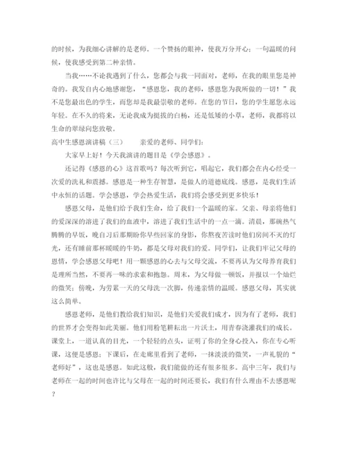 精编之高中生感恩演讲稿范文4篇.docx