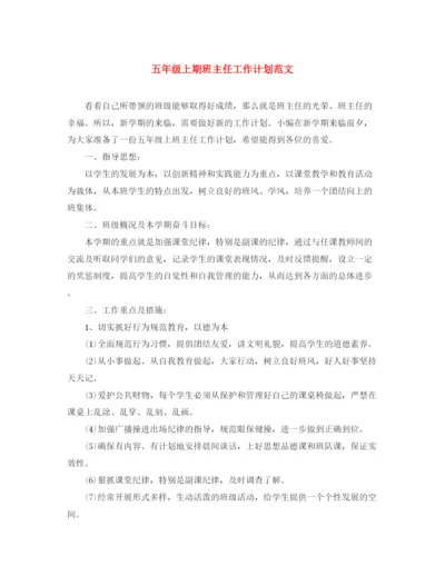 精编之五年级上期班主任工作计划范文.docx