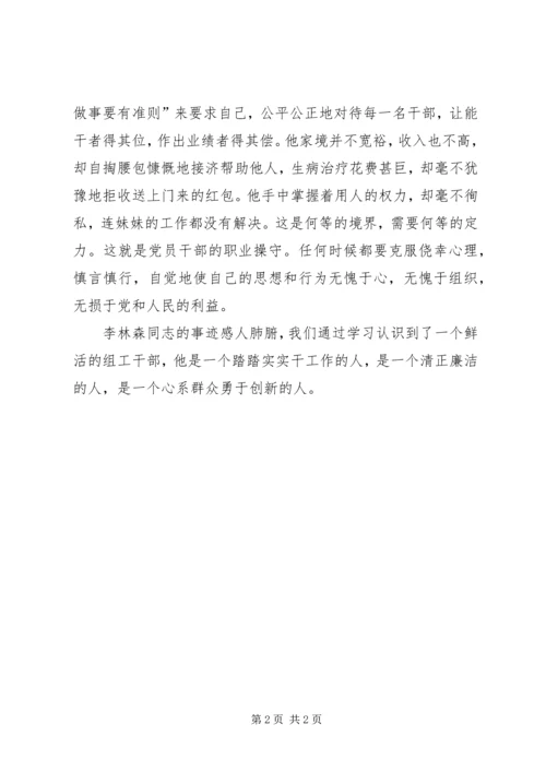 学习李林森同志先进事迹心得体会郑学涛.docx