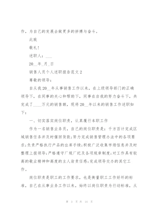 销售人员个人述职报告.docx