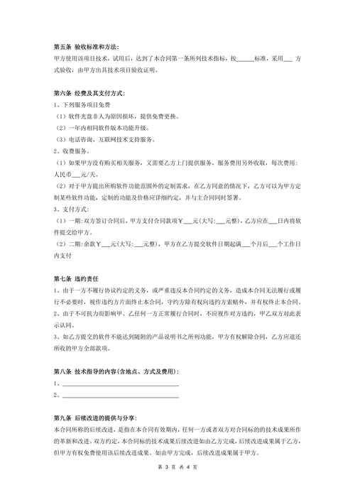 软件购买合同范本