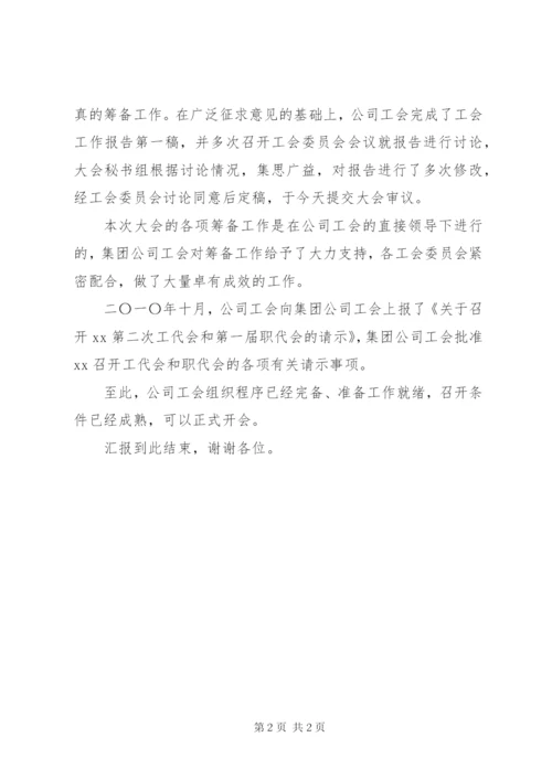 职工代表大会筹备工作报告 (2).docx