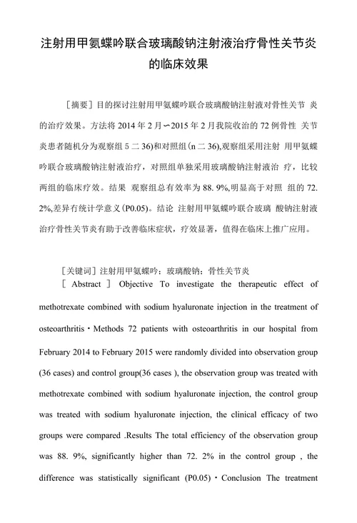 注射用甲氨蝶吟联合玻璃酸钠注射液治疗骨性关节炎的临床效果