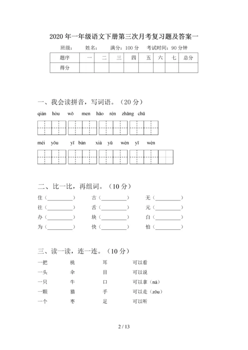 2020年一年级语文下册第三次月考复习题及答案(四套).docx