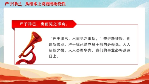 严于律己是党员干部的必修课党课课件ppt党建