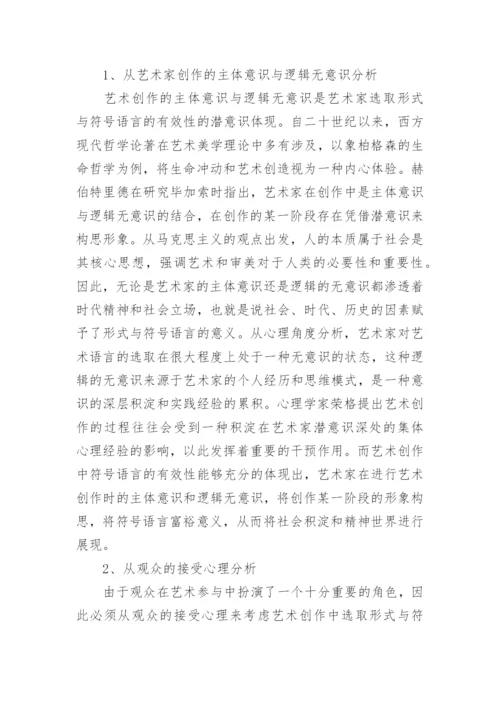 艺术创作中的形式与符号语言选取论文.docx