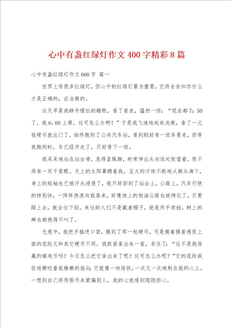 心中有盏红绿灯作文400字精彩8篇