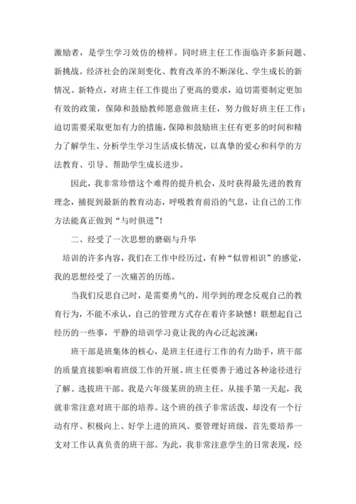 热门班主任培训心得体会集合10篇.docx