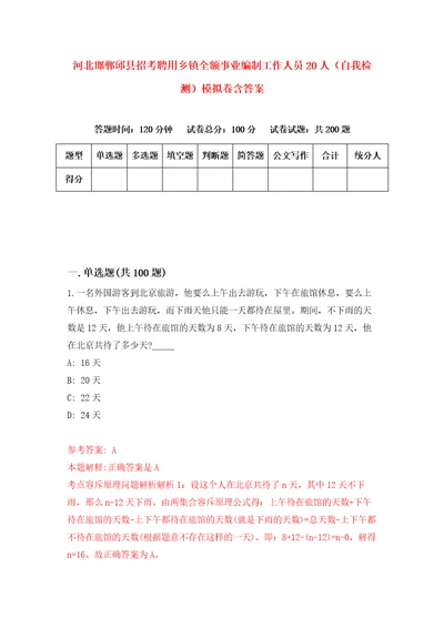 河北邯郸邱县招考聘用乡镇全额事业编制工作人员20人自我检测模拟卷含答案6