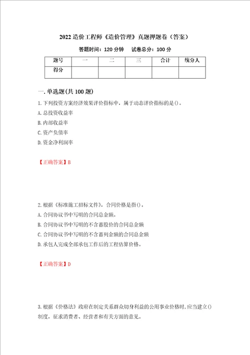 2022造价工程师造价管理真题押题卷答案48