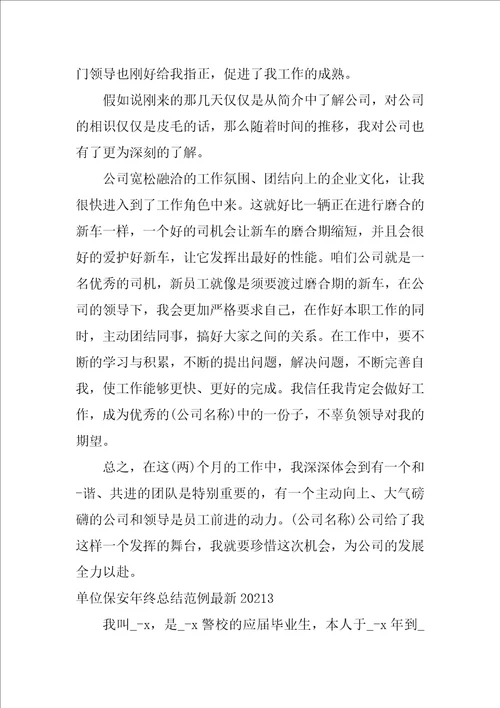 单位保安年终总结范例最新2021