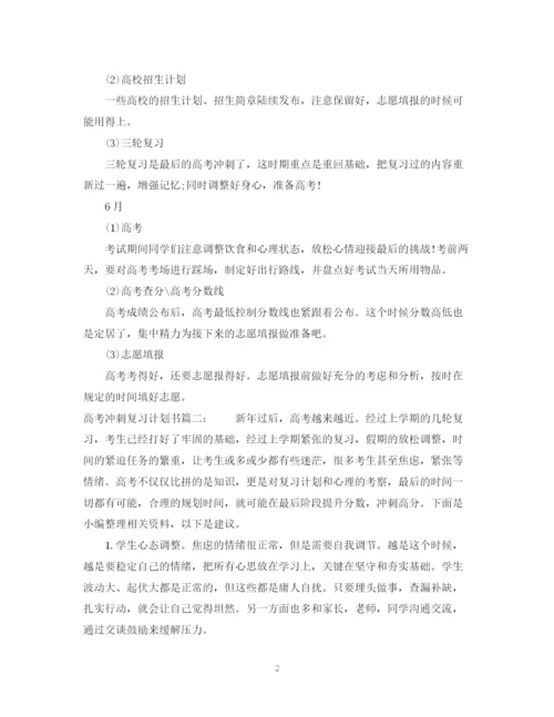 精编之高考冲刺复习计划书汇编.docx