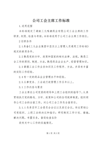 公司工会主席工作标准 (7).docx