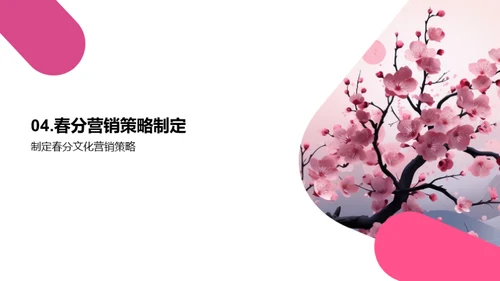 春分节气营销新策略