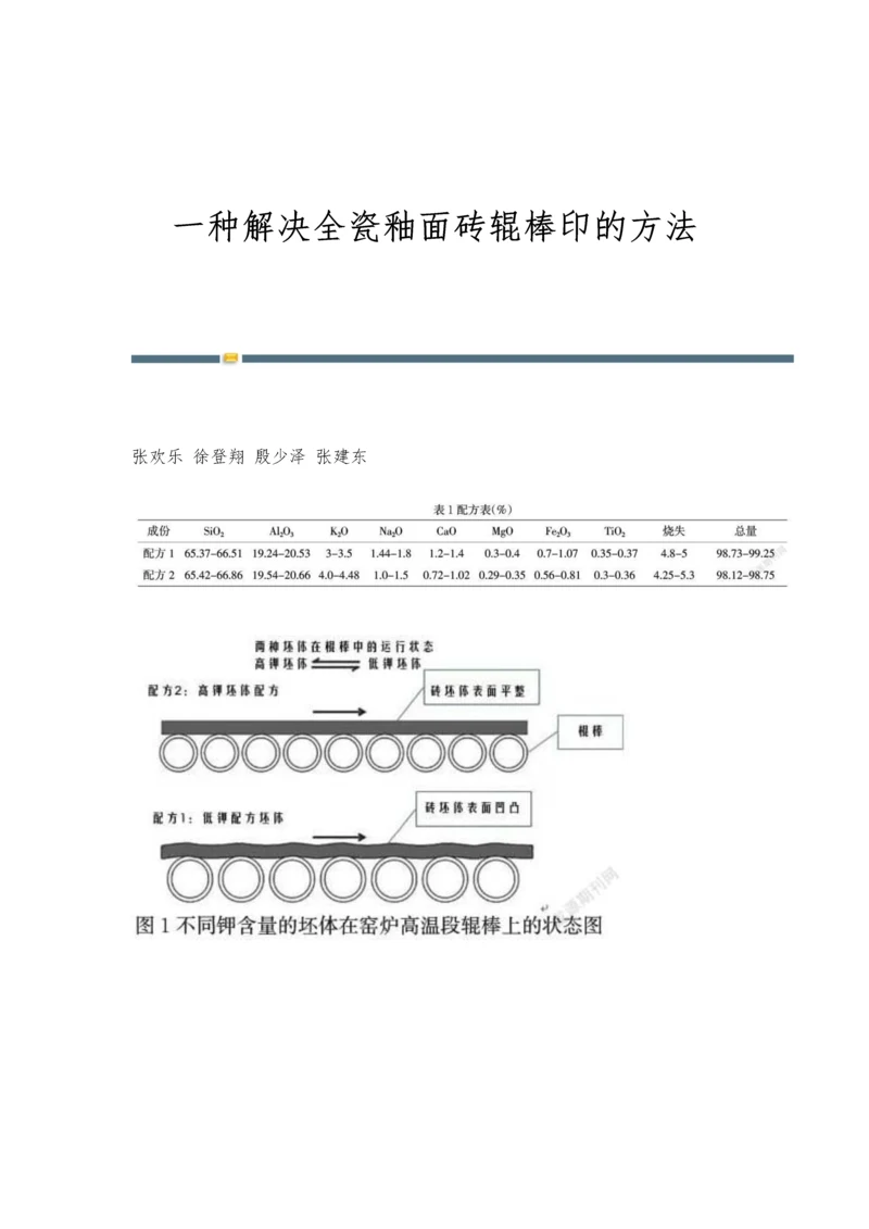 一种解决全瓷釉面砖辊棒印的方法.docx