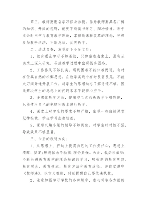 教师意识形态领域个人自查报告.docx