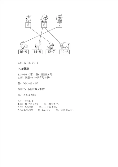 冀教版一年级上册数学第九单元 20以内的减法 测试卷带答案完整版