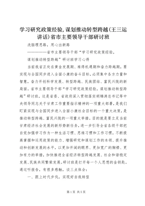 学习研究政策经验,谋划推动转型跨越(王三运讲话)省市主要领导干部研讨班 (2).docx