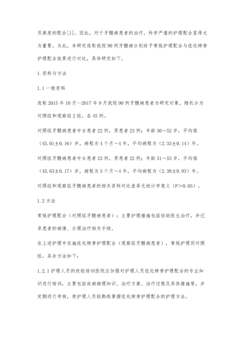 优化椅旁护理配合在牙髓病治疗中的应用效果观察.docx