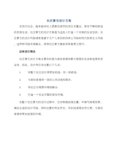 社区豪宅设计方案.docx