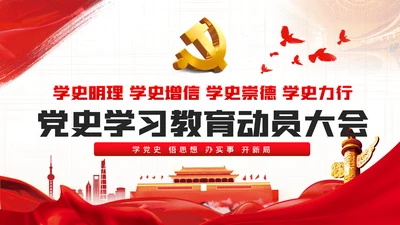 在党史学习教育动员大会上的讲话精神党课PPT模板