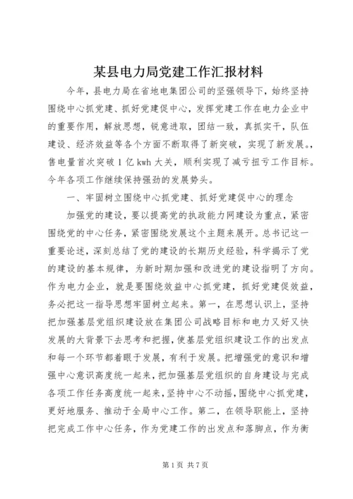 某县电力局党建工作汇报材料.docx