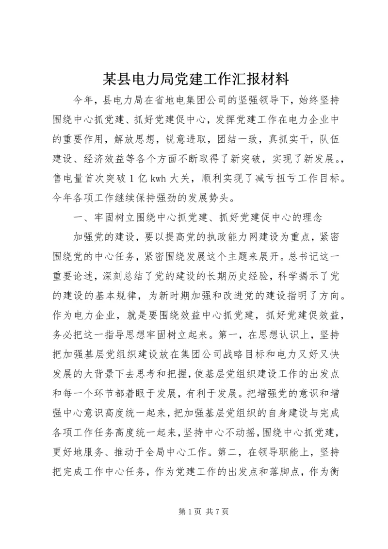 某县电力局党建工作汇报材料.docx